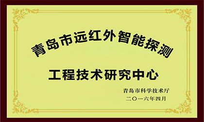 青岛市远红外智能探测工程技术研究中心-01